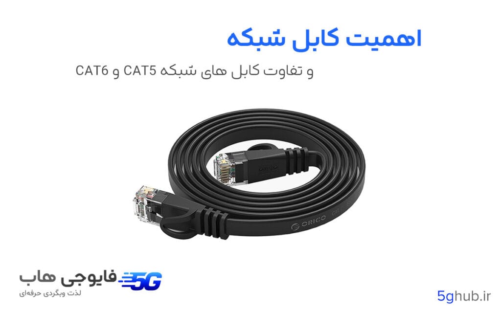 اهمیت کابل شبکه و تفاوت کابل‌های CAT6 و CAT5