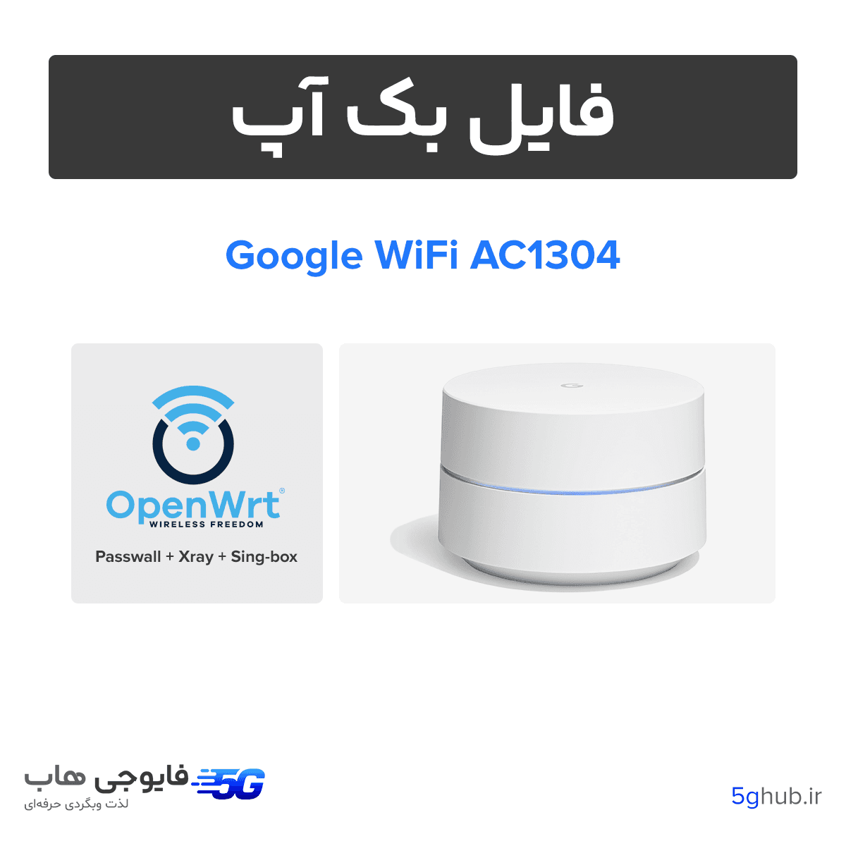 google-wifi-backup فایل بک آپ OpenWRT روتر Google WiFi AC1304