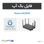 فایل بک آپ OpenWRT روتر شیائومی AX3200